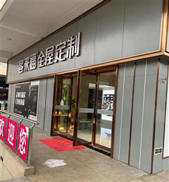 新店開業(yè)第六彈丨潁上五洲萬匯博覽城客來福衣柜招商店強勢入駐，盛大開業(yè)