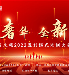 客來福2022盈利模式培訓(xùn)暨3.15活動啟動大會盛大召開！