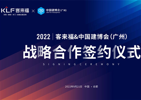 強強聯(lián)合，共贏未來！客來福家居聯(lián)合中國建博會（廣州）達成重要戰(zhàn)略合作！