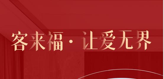 福至無(wú)界  為什么要選擇客來(lái)福？給一個(gè)令你心動(dòng)的理由！