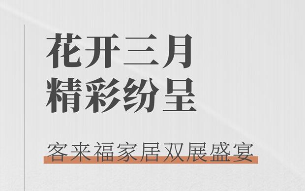 客來福大動作  雙展新品家居搶先看 這次真的不一樣！