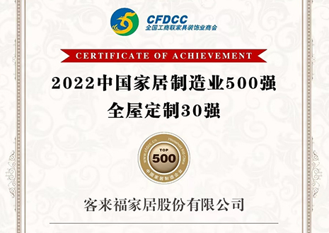 祝賀！客來福家居股份有限公司獲得2022中國家居制造業(yè)500強、全屋定制30強榮譽